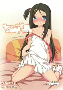 Oshikake! Kana-chan | 찾아갈게! 카나쨩 — hentai manga cover on Fhentai