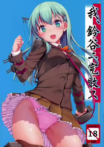 Ware, Suzuya ni Kanpaisu — hentai manga cover on Fhentai