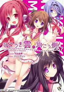 Hikoukigumo no Mukougawa - hentai manga cover image