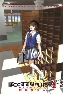 Page 4 of Boku to Suzuna no Ita Natsu second season - preview thumbnail