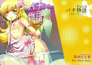 Pachimonogatari Part 8: Shinobu Happy Route — hentai manga cover on Fhentai