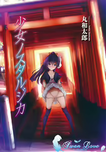 Page 2 of Shoujo Nostalgica - preview thumbnail