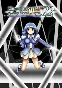 Page 13 of Fushigi Sekai -Mystery World- Nonona 22 ~Ao no Yuusha to Inmagun no Koubou, Otoshiirerareta Shishi Shoumetsu Rinkan Jigoku~ - preview thumbnail