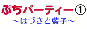 Page 604 of Petit Party (1) ~ Hazuki to Aiko ~ - preview thumbnail