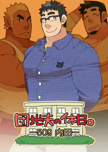 Danchi Otto no Kyuujitsu. ~509 Uchida~ — hentai manga cover on Fhentai