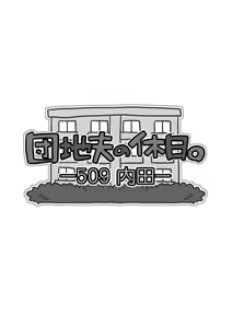 Page 2 of Danchi Otto no Kyuujitsu. ~509 Uchida~ - preview thumbnail