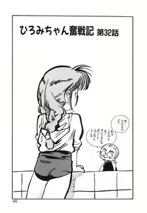 Page 45 of Hiromi-chan Funsenki 4 Aizouban - preview thumbnail