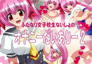 Futanari Joshikousei Naisho no Onanie Diary 2 - hentai manga cover image