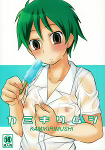 Kamikirimushi — hentai manga cover on Fhentai