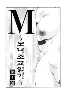 Page 9 of M Haha Musume Choukyou Nikki - preview thumbnail