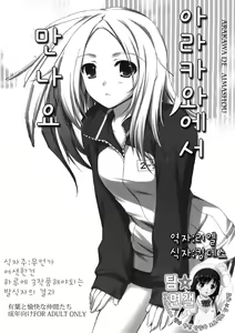 Arakawa de Aimashou | 아라카와에서 만나요 - hentai manga cover image