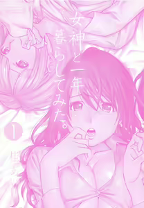 Page 5 of Megami to Ichinen Kura Shite Mita. 1 - preview thumbnail