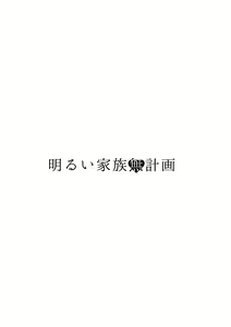 Page 3 of Akarui Kazoku Mukeikaku - preview thumbnail