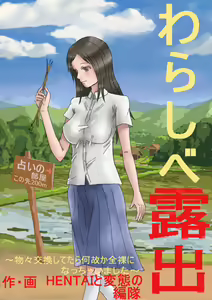 Warashibe Roshutsu ~Butsubutsu Koukan shite tara Naze ka Zenra ni Nacchaimashita~ — hentai manga cover on Fhentai