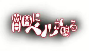 Yoiyami ni Bell ga Naru Daiichiwa: Tamashii wo Atsumeru — hentai manga cover on Fhentai
