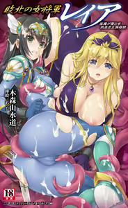 Haiboku no Onna Shogun Reia - Inma ga Otosu Kedakaki Ouzoku Oyako — hentai manga cover on Fhentai