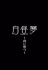 Page 109 of Hakuchuumu -Niku ni Otsu- (decensored) - preview thumbnail