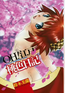 Page 7 of OH! Edo Momoiro Nikki - preview thumbnail