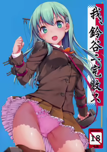 Ware, Suzuya ni Kanpaisu — hentai manga cover on Fhentai