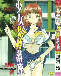 Shoujo Kinbaku Kouza - A CHAIR: Bind the Girl — hentai manga cover on Fhentai