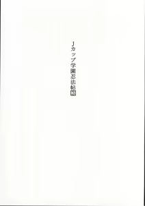 Page 10 of BOIN SAGA J Cup Gakuen Ninpouchou Vol. 3 - preview thumbnail