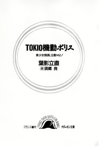 Page 3 of TOKIO Kidou Police - Bishoujo-taiin, Shukkinseyo! - preview thumbnail
