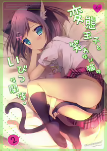 Hentai Ouji to Warawanai Neko no Ibitsu na Kankei. 2 — hentai manga cover on Fhentai