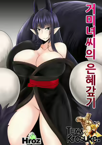 Kumo Onna-san no Ongaeshi. | 거미녀씨의 은혜갚기 — hentai manga cover on Fhentai
