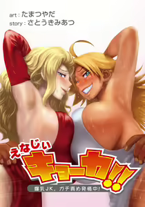 Page 180 of Energy Kyo-ka!! ~Bakunyuu JK. Gachi Zeme Hatsujou Chuu!~ - preview thumbnail