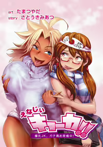 Page 54 of Energy Kyo-ka!! ~Bakunyuu JK. Gachi Zeme Hatsujou Chuu!~ - preview thumbnail
