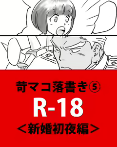 Rakugaki Mako 5 — hentai manga cover on Fhentai