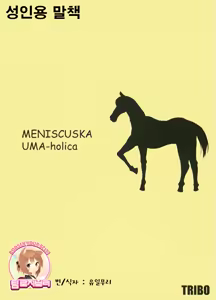 MENISCUSKA UMA-holica — hentai manga cover on Fhentai