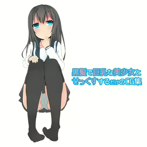 Kurokami de Kyonyuu na Bishoujo to Sex suru Dake no CG Shuu — hentai manga cover on Fhentai