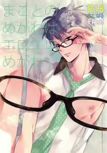 Makoto no Megane wa Eroero Megane — hentai manga cover on Fhentai