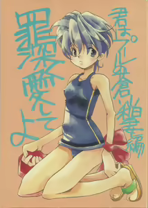 Tsumibukaku Aishite yo ~Kimi wa Pool no Aoi Inazuma Hen~ - hentai manga cover image