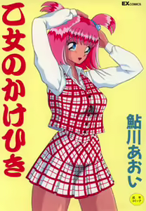 Otome no Kakehiki - hentai manga cover image