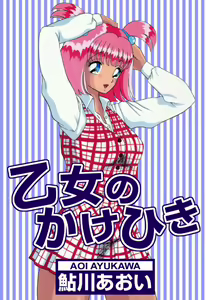 Page 2 of Otome no Kakehiki - preview thumbnail