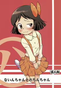 Nain-chan to Ochin-chan - hentai manga cover image