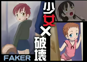 Shoujo × Hakai — hentai manga cover on Fhentai