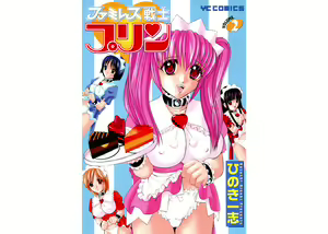 Famiresu Senshi Purin Vol.2 — hentai manga cover on Fhentai
