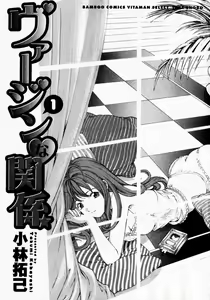 Page 3 of Virgin na Kankei 1 - preview thumbnail