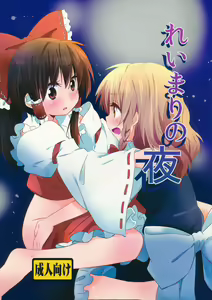 Rei Mari no Yoru — hentai manga cover on Fhentai