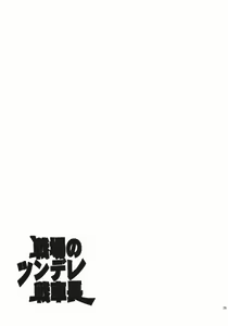 Page 29 of Senjou no Tsundere Sensha Chou - preview thumbnail