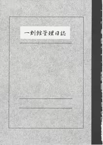 Page 2 of Ikkokukan Kanri Nisshi - preview thumbnail