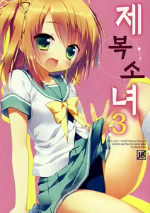 Seifuku Shoujo. 3 | 제복 소녀 3 - hentai manga cover image
