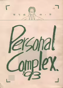 Personal Complex '93 Youkihi Kojinshi — hentai manga cover on Fhentai