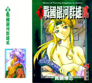 Ura Sengoku Ginga Gun'yuu 2 — hentai manga cover on Fhentai