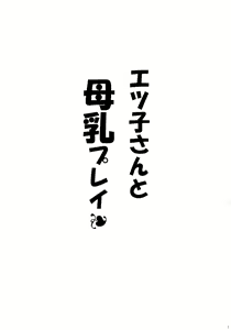 Page 3 of Etsuko-san to Bonyuu Play - preview thumbnail