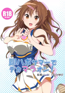Soku Habo Summer de Dekamaraon! - hentai manga cover image