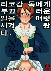 Riko Kantoku ni Hazukashii koto o Iroiro Shite mita. | 리코 감독에게 부끄러운 일을 여럿 시켜봤다. - hentai manga cover image